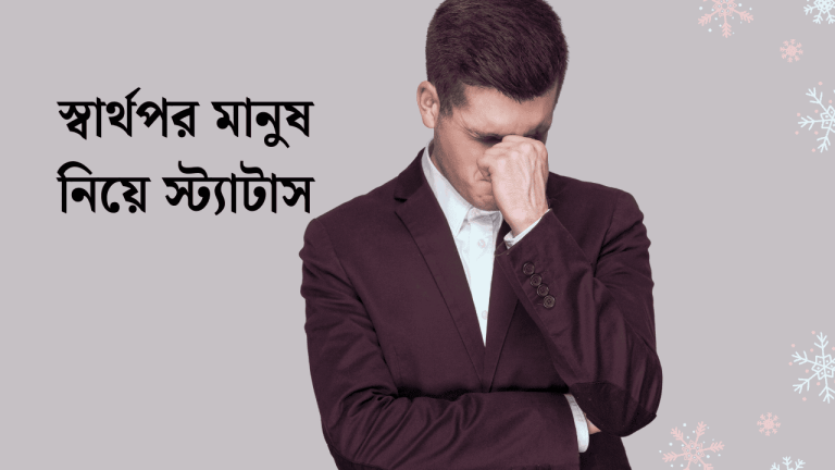 স্বার্থপর মানুষ নিয়ে স্ট্যাটাস