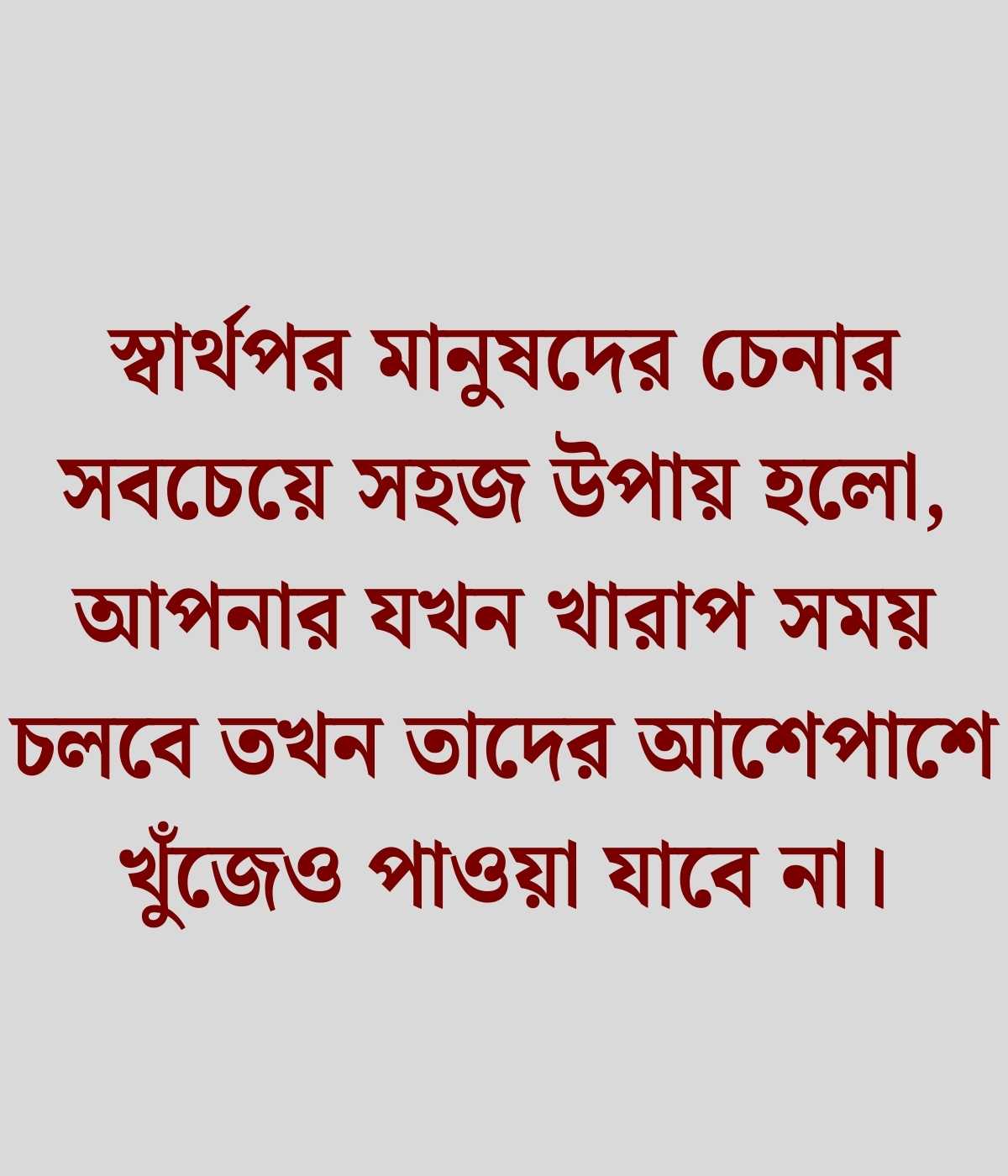 স্বার্থপর মানুষ নিয়ে স্ট্যাটাস