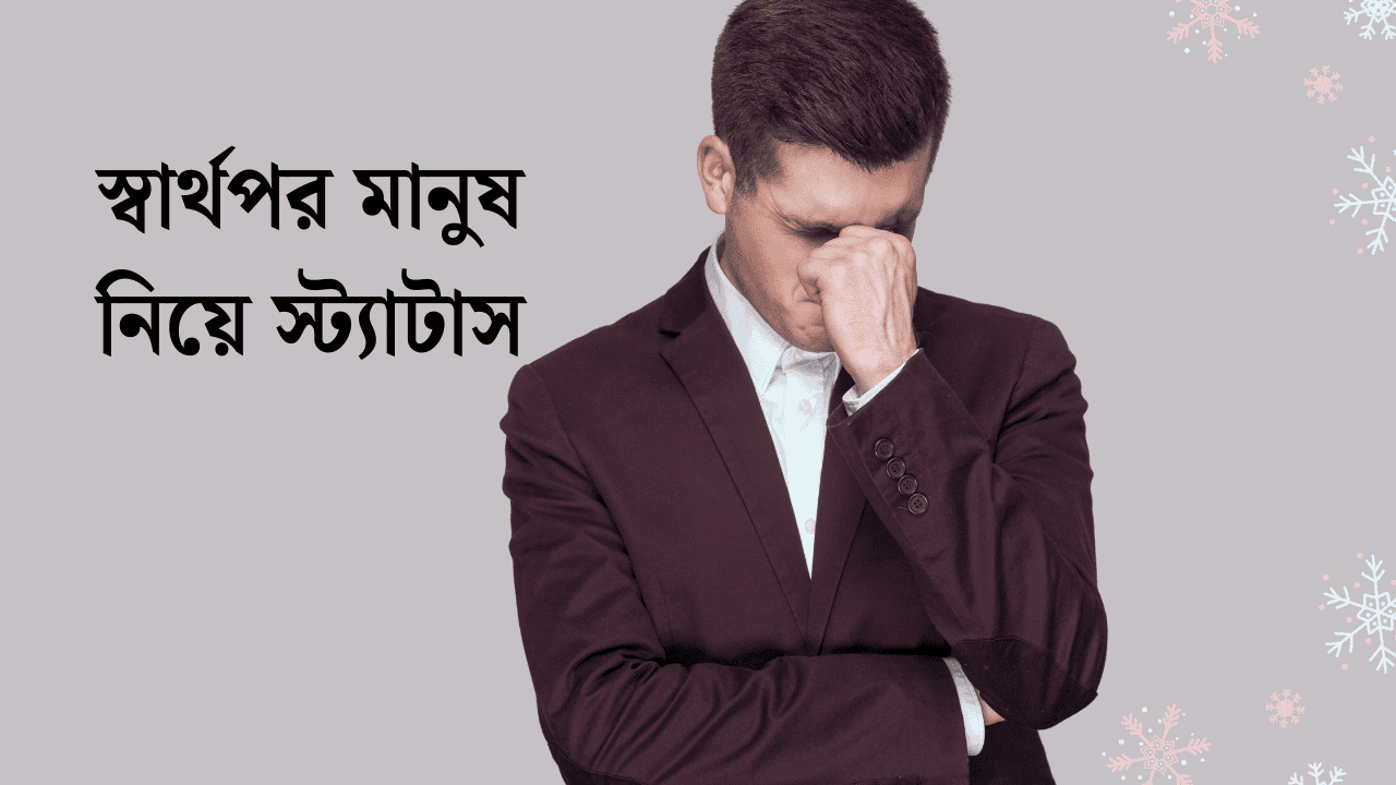 স্বার্থপর মানুষ নিয়ে স্ট্যাটাস