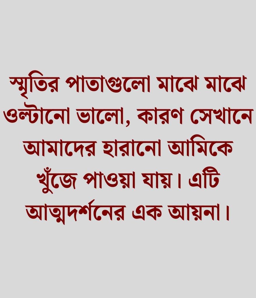 স্মৃতি নিয়ে উক্তি