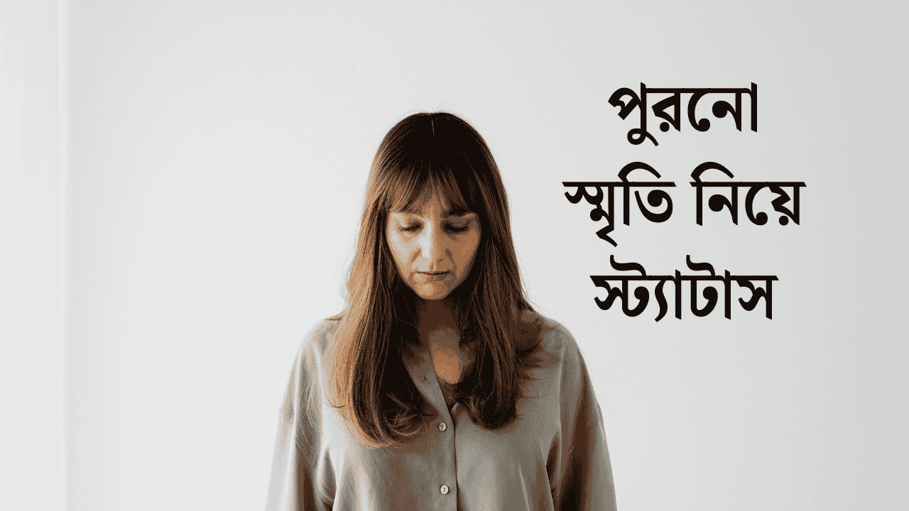 স্মৃতি নিয়ে উক্তি