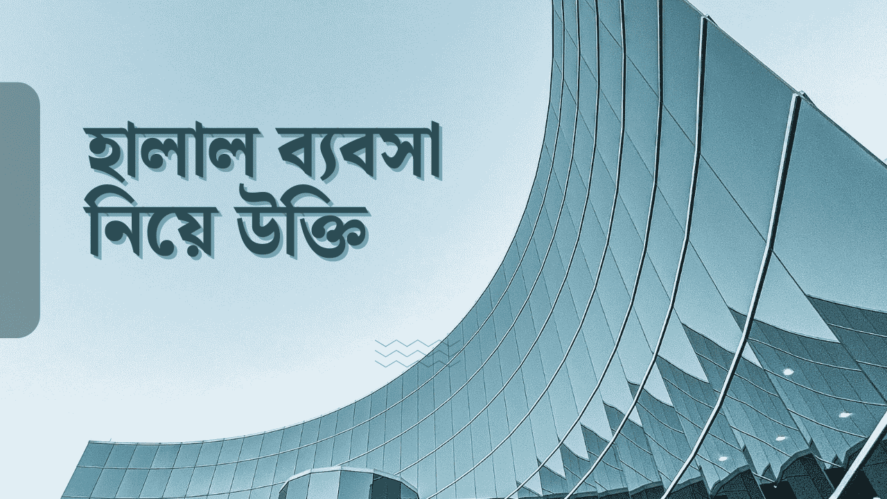 হালাল ব্যবসা নিয়ে উক্তি