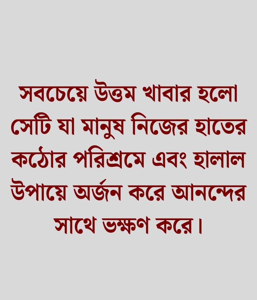 হালাল ব্যবসা নিয়ে উক্তি