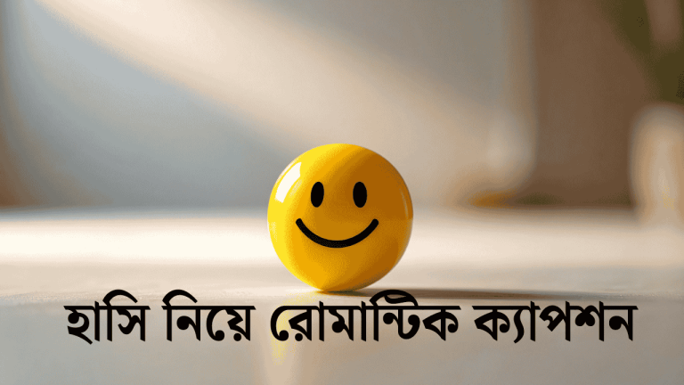হাসি নিয়ে রোমান্টিক ক্যাপশন