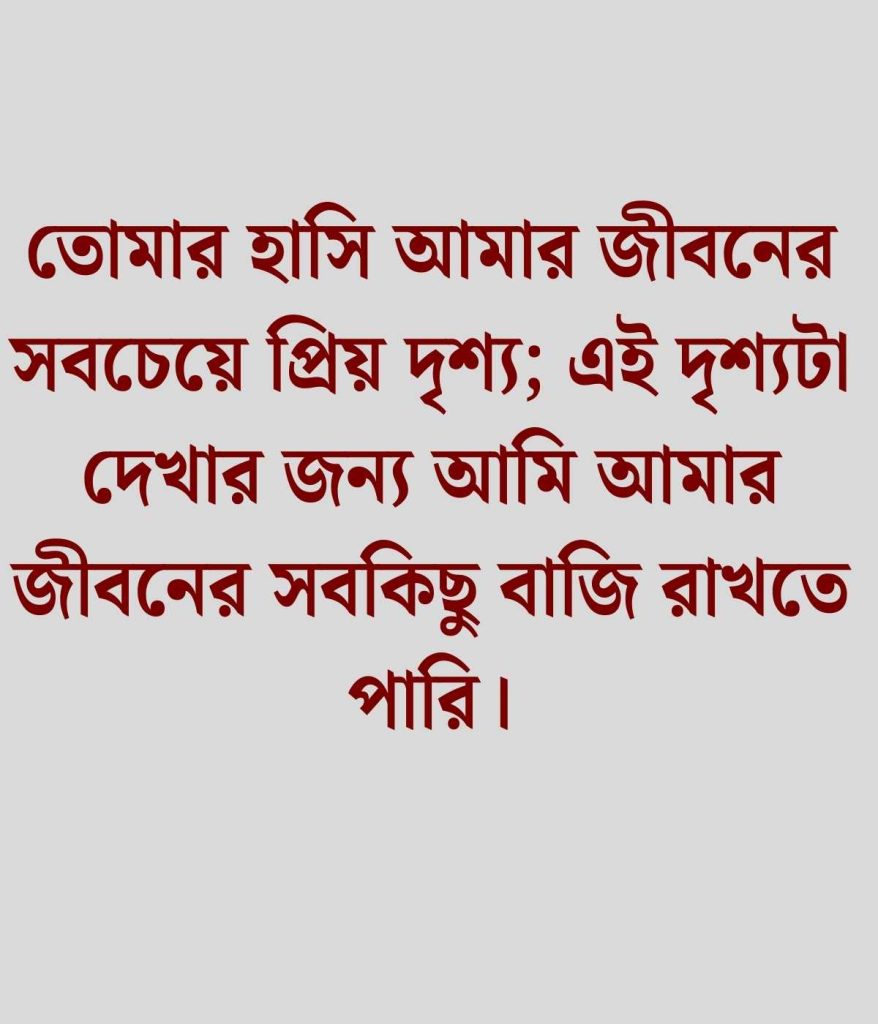 হাসি নিয়ে রোমান্টিক ক্যাপশন