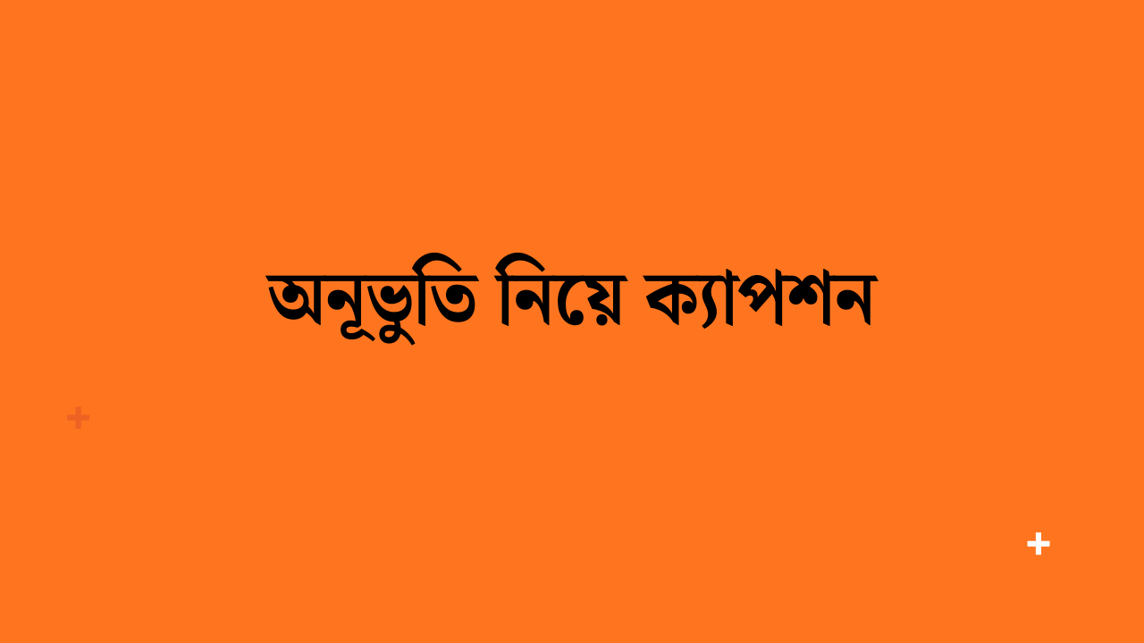 অনূভুতি নিয়ে ক্যাপশন