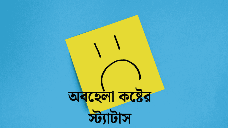 অবহেলা কষ্টের স্ট্যাটাস