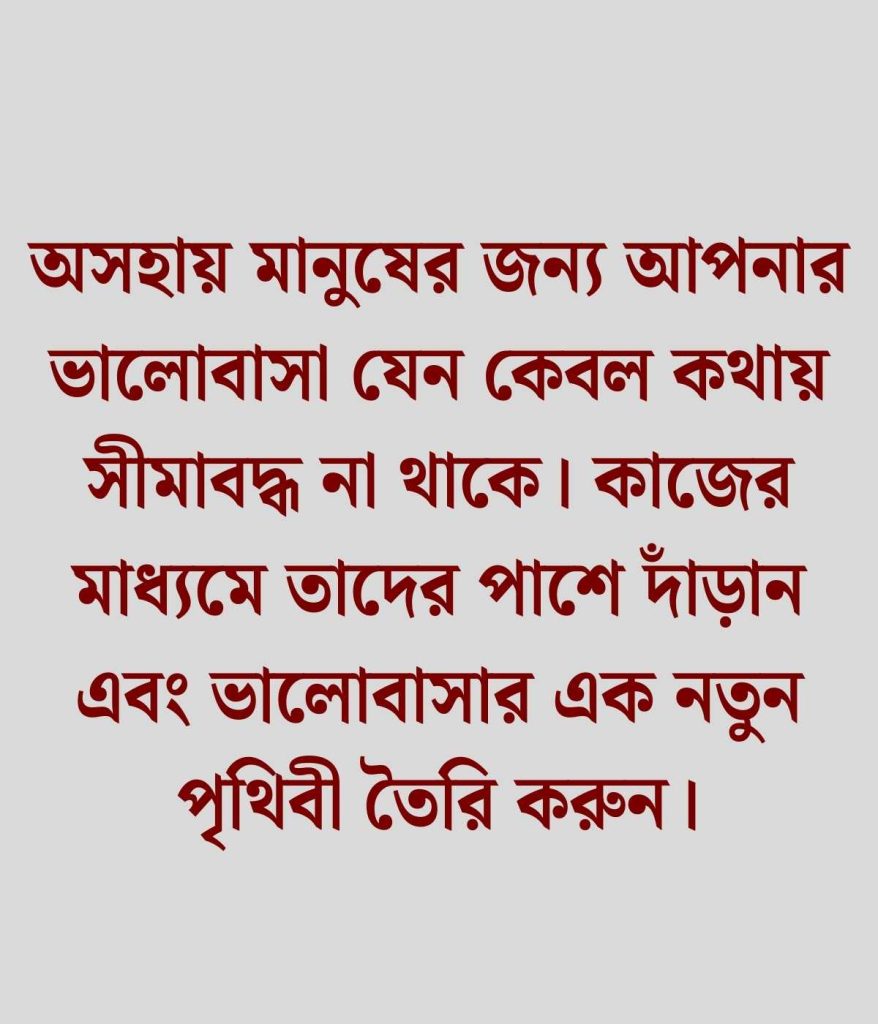 অসহায় মানুষকে সাহায্য করা নিয়ে উক্তি