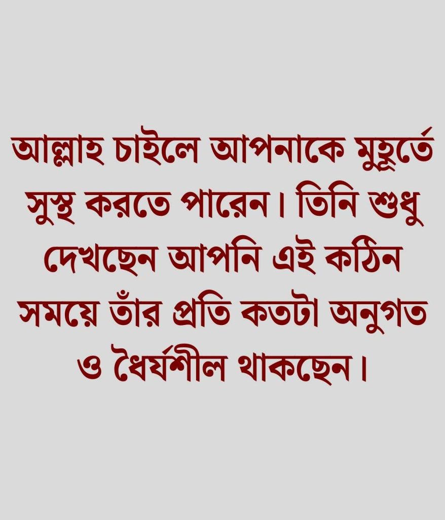 অসুস্থতা নিয়ে ইসলামিক স্ট্যাটাস