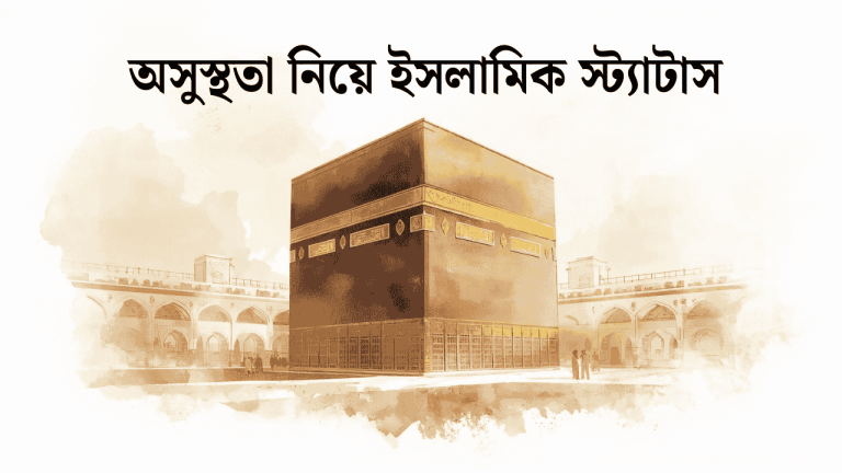 অসুস্থতা নিয়ে ইসলামিক স্ট্যাটাস