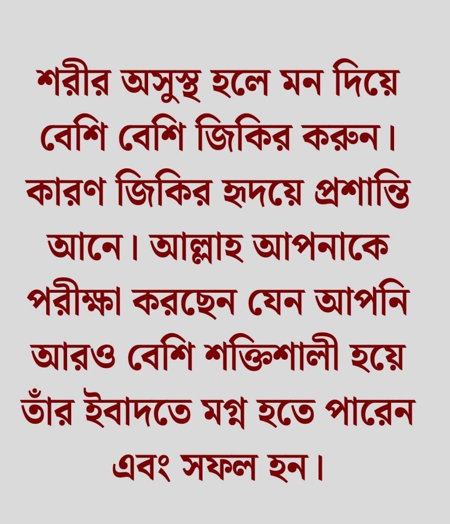 অসুস্থতা নিয়ে ইসলামিক স্ট্যাটাস