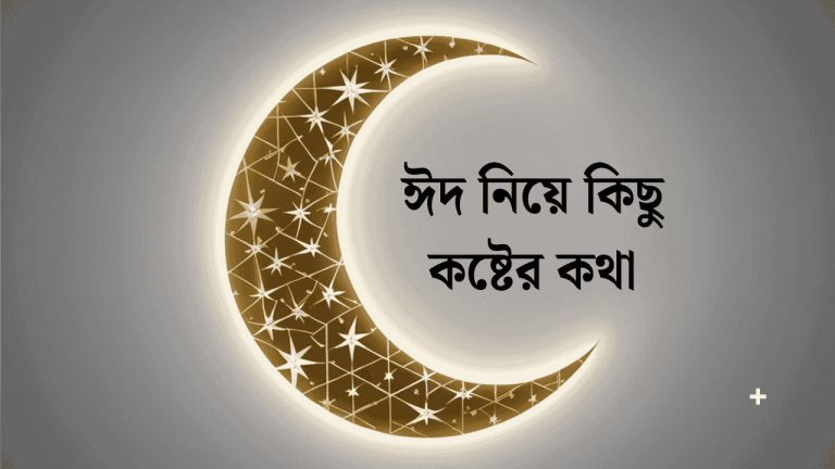 ঈদ নিয়ে কিছু কষ্টের কথা