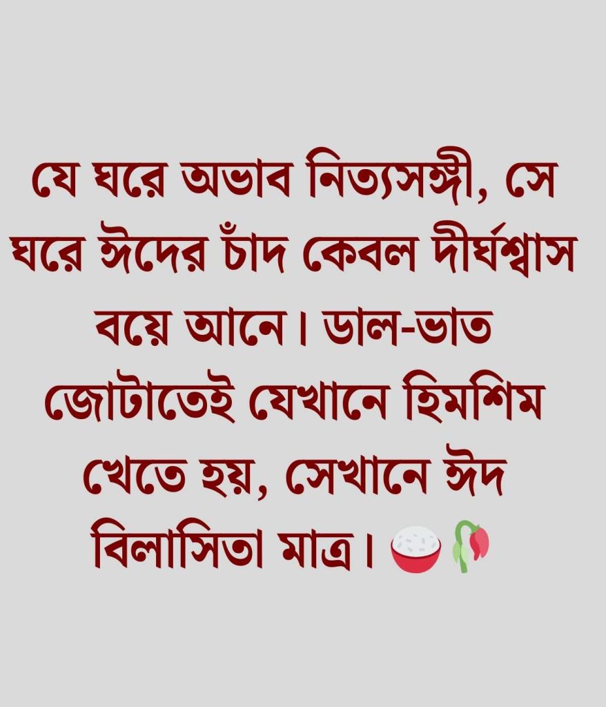 ঈদ নিয়ে কিছু কষ্টের কথা