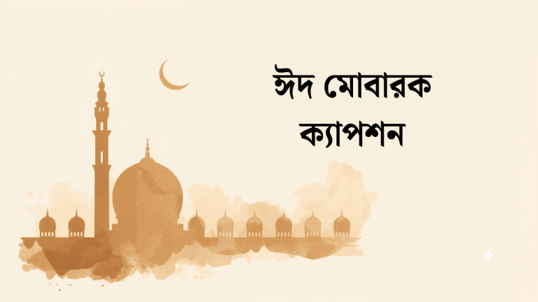 ঈদ মোবারক ক্যাপশন