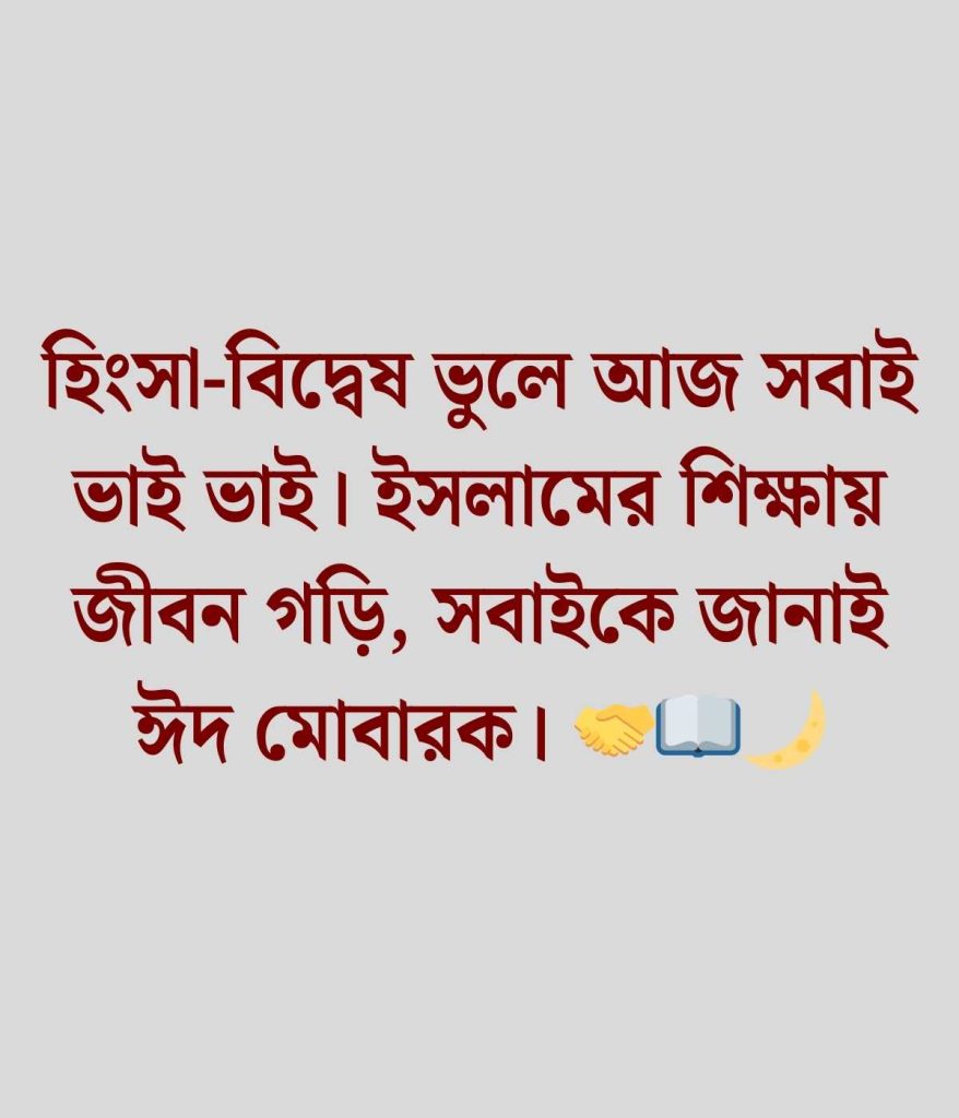ঈদ মোবারক ক্যাপশন