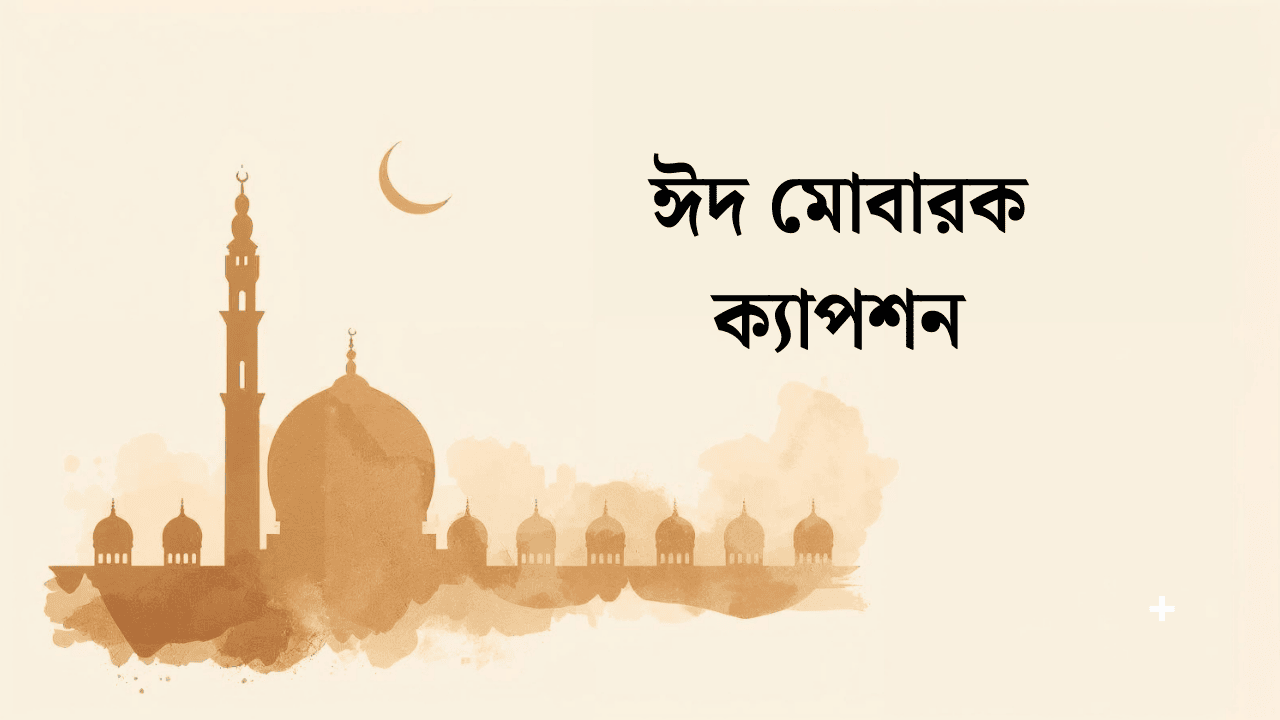 ঈদ মোবারক ক্যাপশন