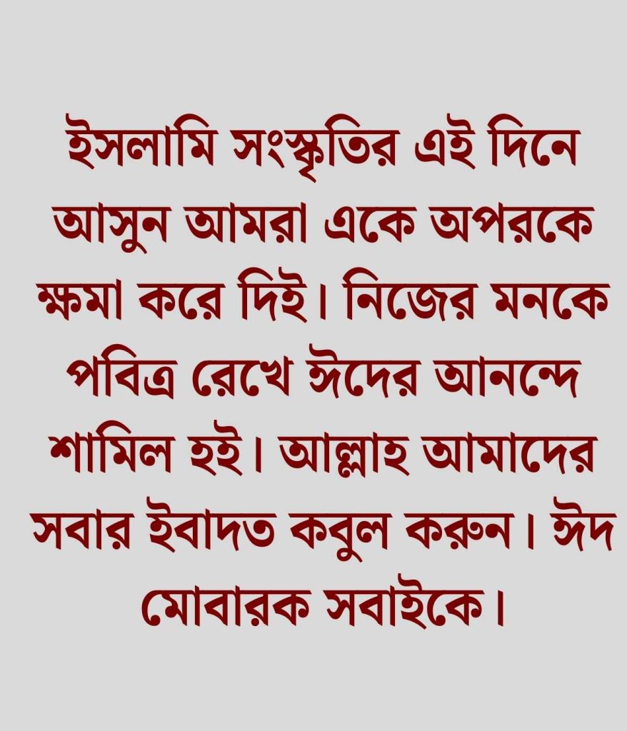 ঈদ মোবারক স্ট্যাটাস বাংলা