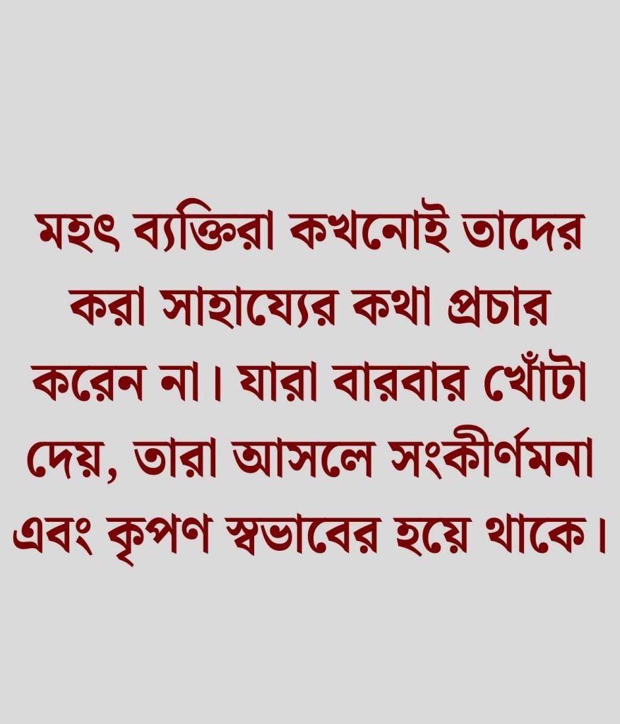 উপকার করে খোটা দেওয়া নিয়ে উক্তি