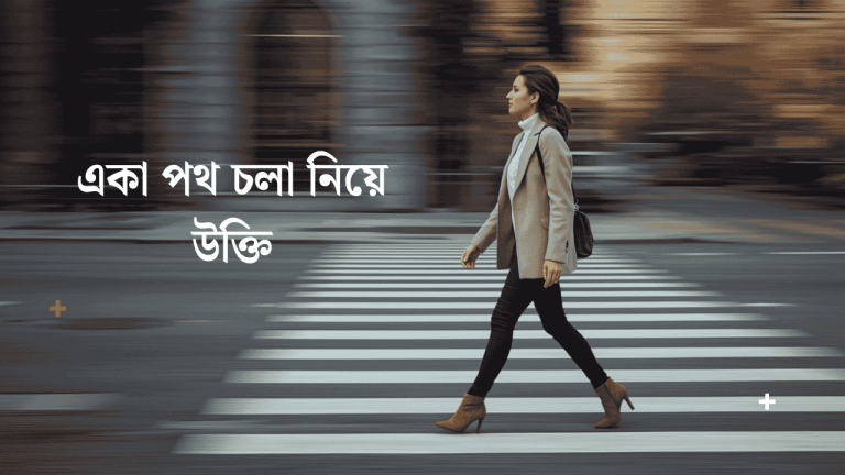 একা পথ চলা নিয়ে উক্তি