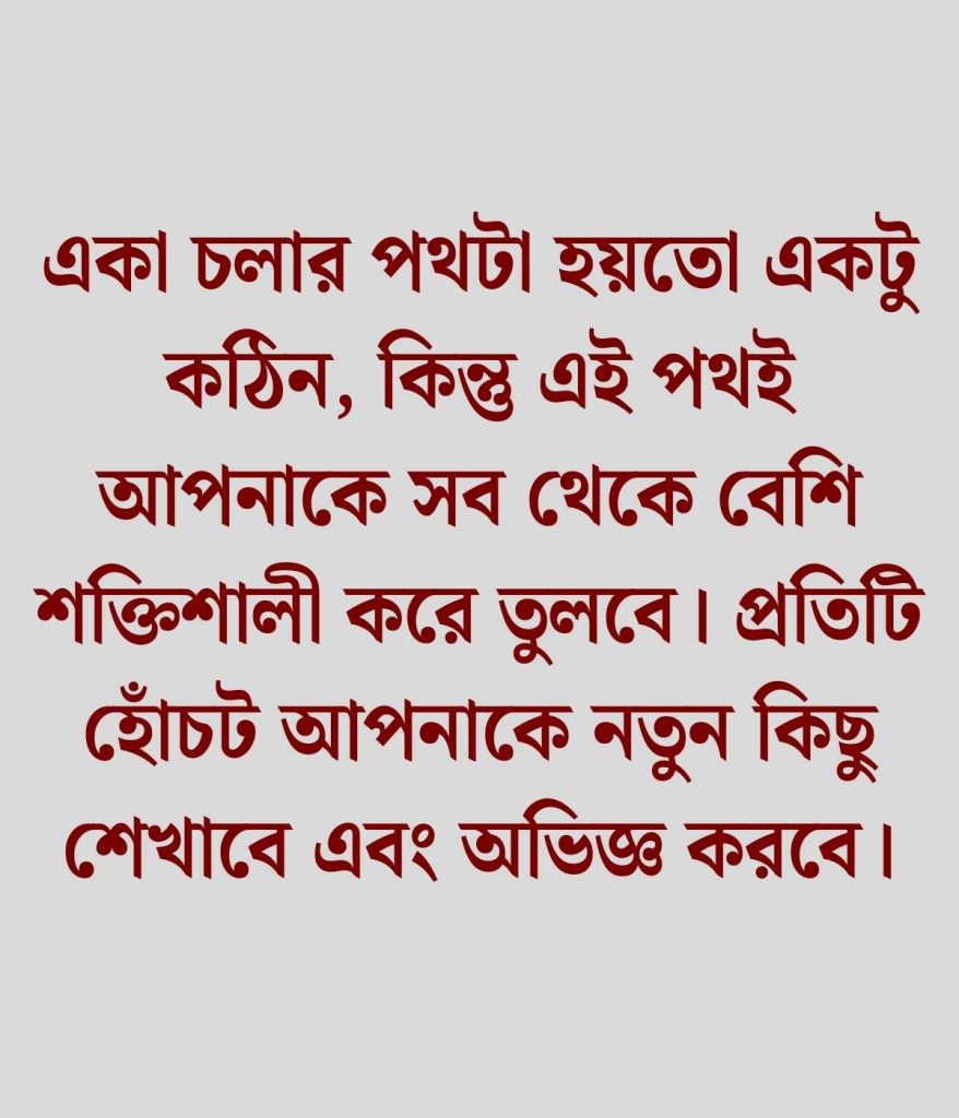 একা পথ চলা নিয়ে উক্তি