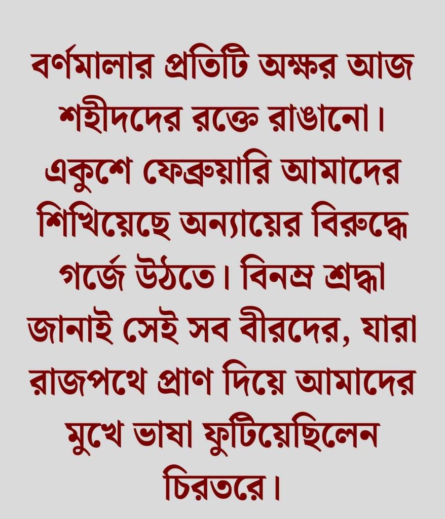 একুশে ফেব্রুয়ারি ক্যাপশন 