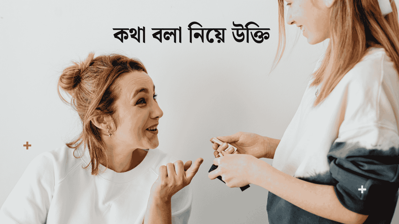 কথা বলা নিয়ে উক্তি