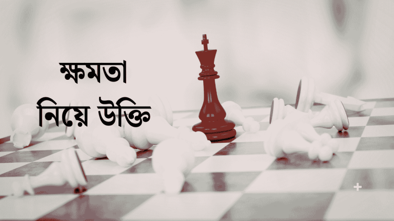 ক্ষমতা নিয়ে উক্তি