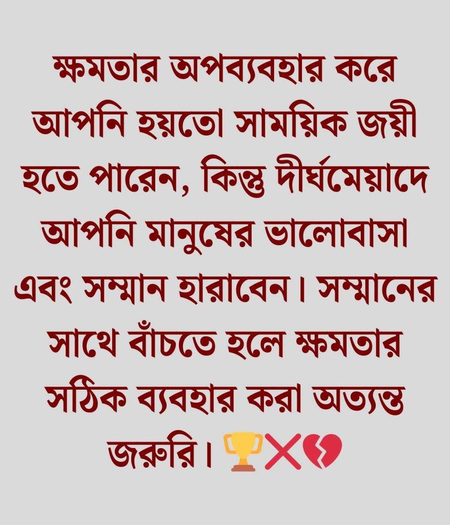 ক্ষমতার অপব্যবহার নিয়ে উক্তি