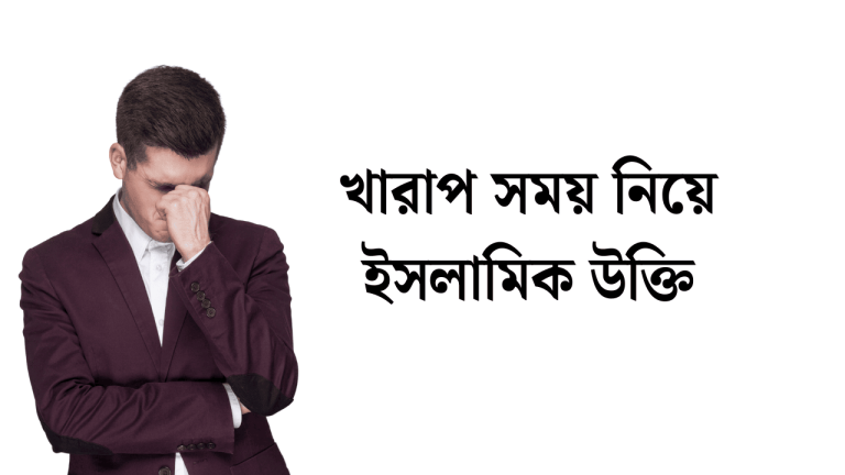 খারাপ সময় নিয়ে ইসলামিক উক্তি