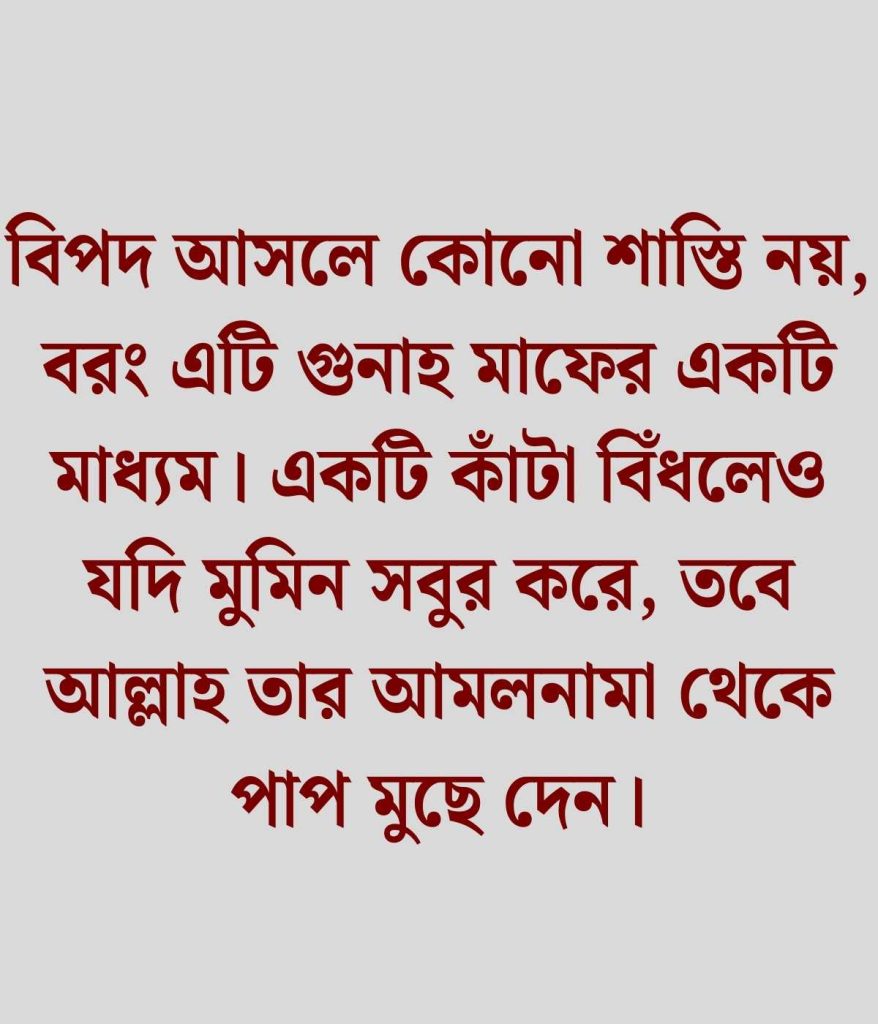 খারাপ সময় নিয়ে ইসলামিক উক্তি