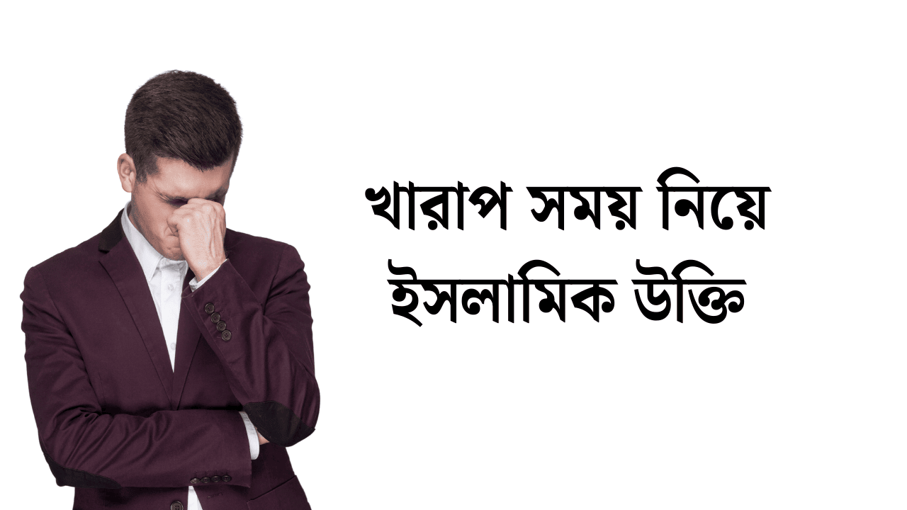 খারাপ সময় নিয়ে ইসলামিক উক্তি