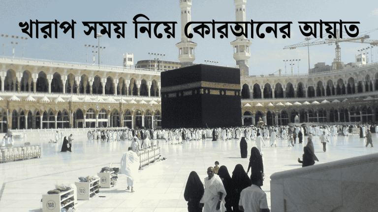 খারাপ সময় নিয়ে কোরআনের আয়াত