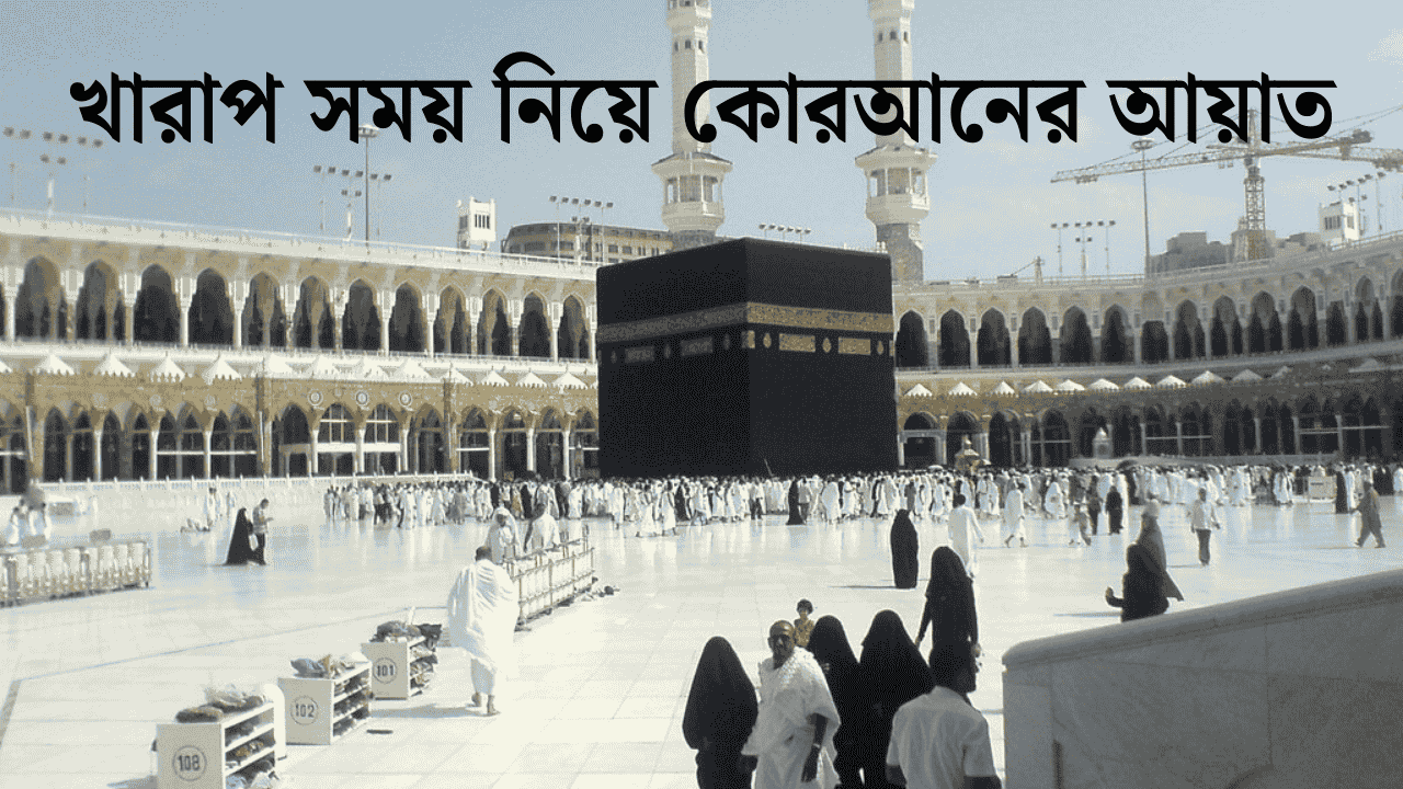 খারাপ সময় নিয়ে কোরআনের আয়াত