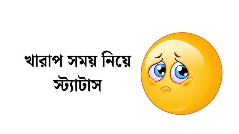 খারাপ সময় নিয়ে স্ট্যাটাস