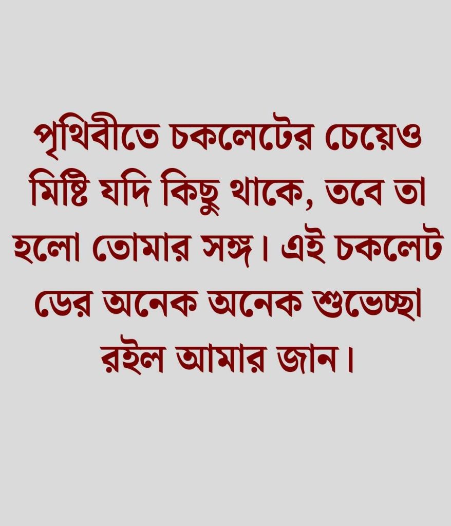 চকলেট ডে ক্যাপশন