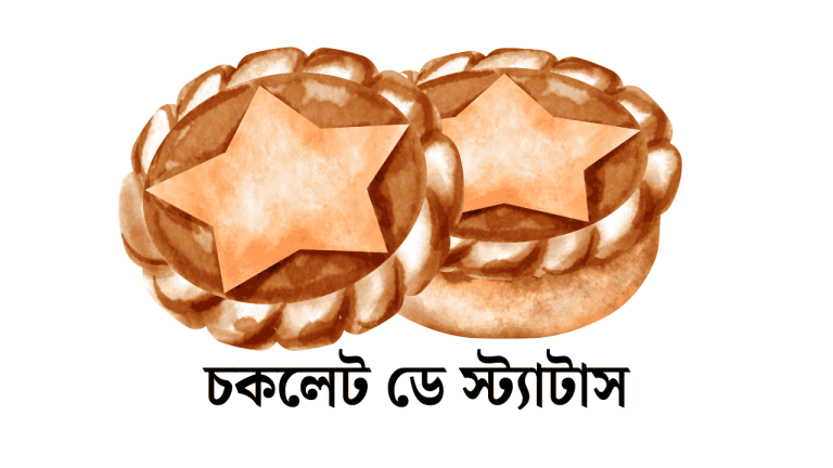 চকলেট ডে স্ট্যাটাস