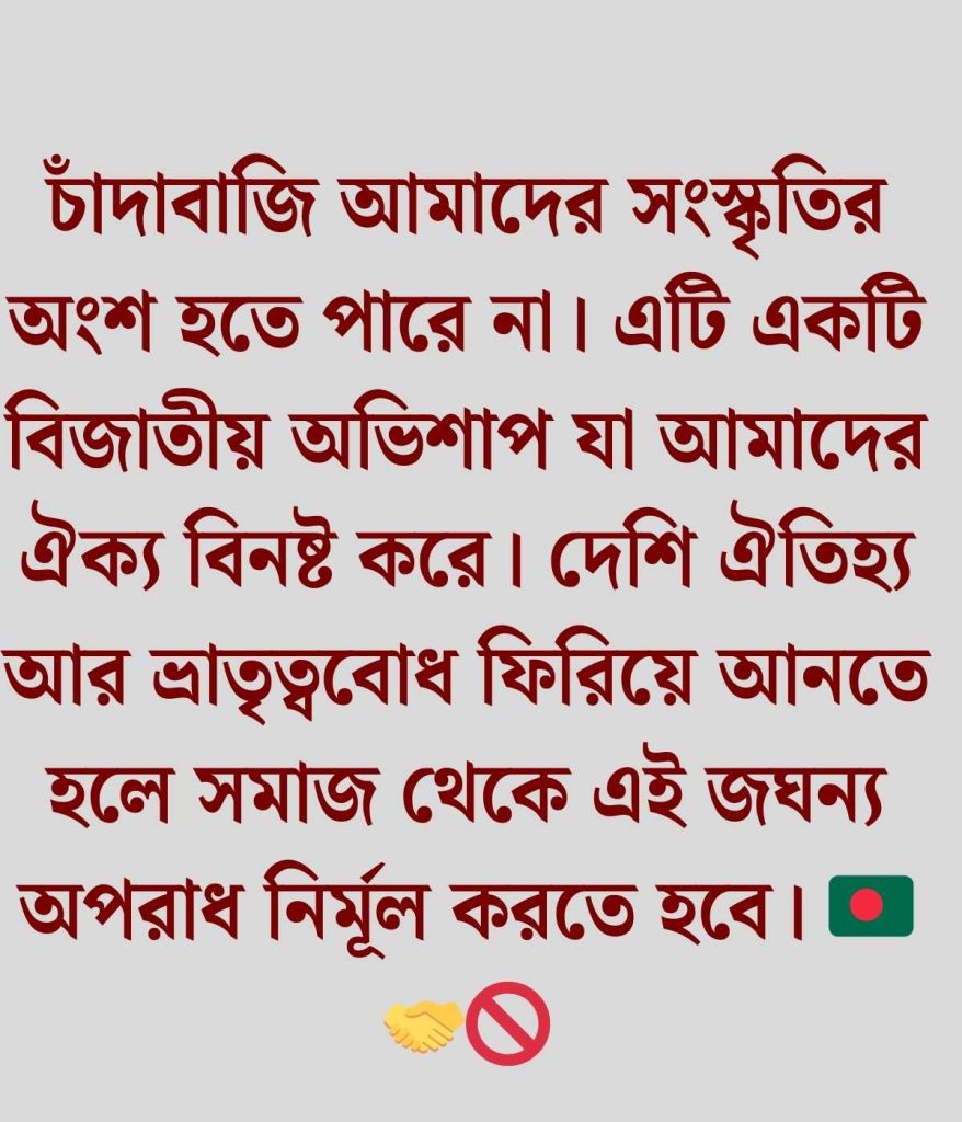 চাঁদাবাজদের নিয়ে উক্তি