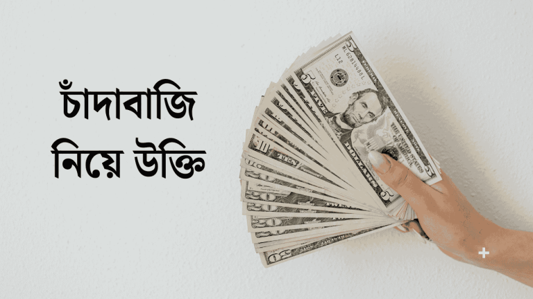 চাঁদাবাজি নিয়ে উক্তি