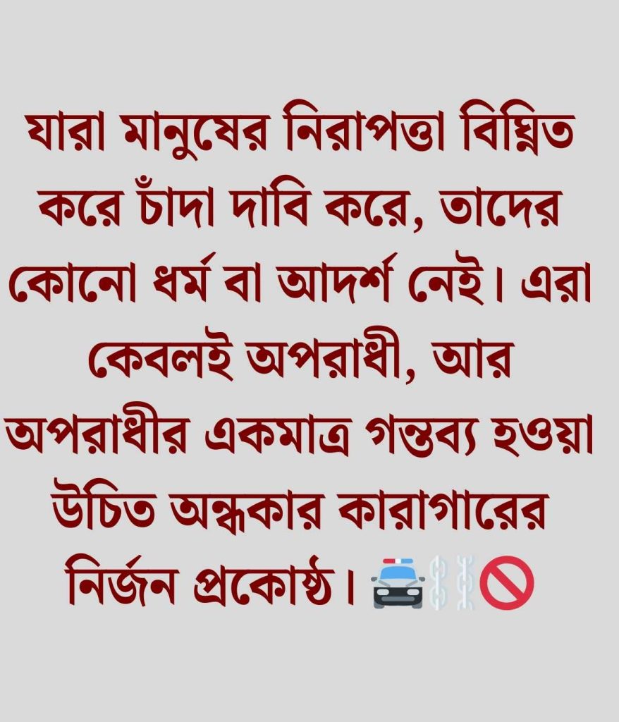 চাঁদাবাজি নিয়ে উক্তি
