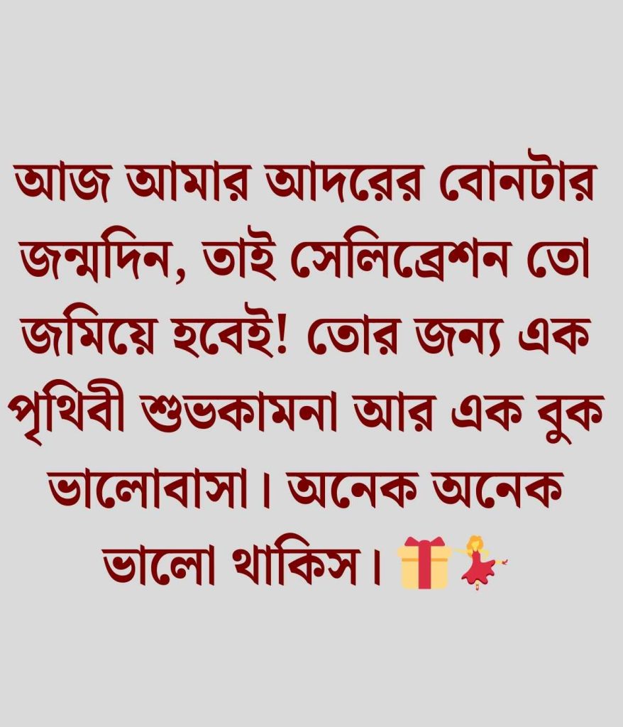 ছোট বোনের জন্মদিনের শুভেচ্ছা