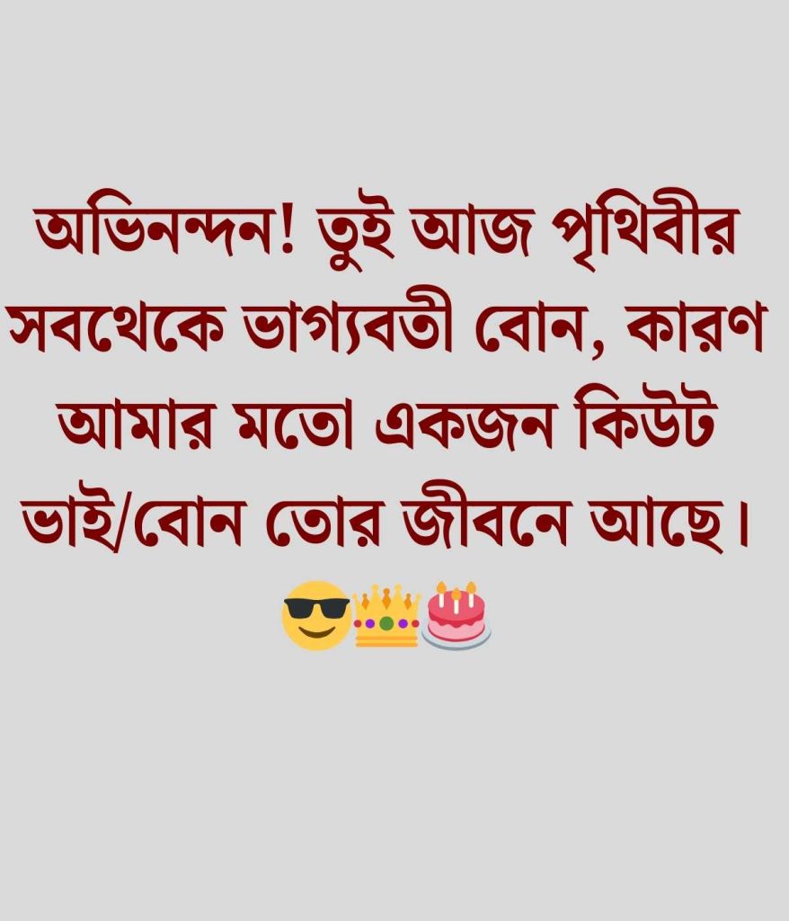 ছোট বোনের জন্মদিনের শুভেচ্ছা স্ট্যাটাস