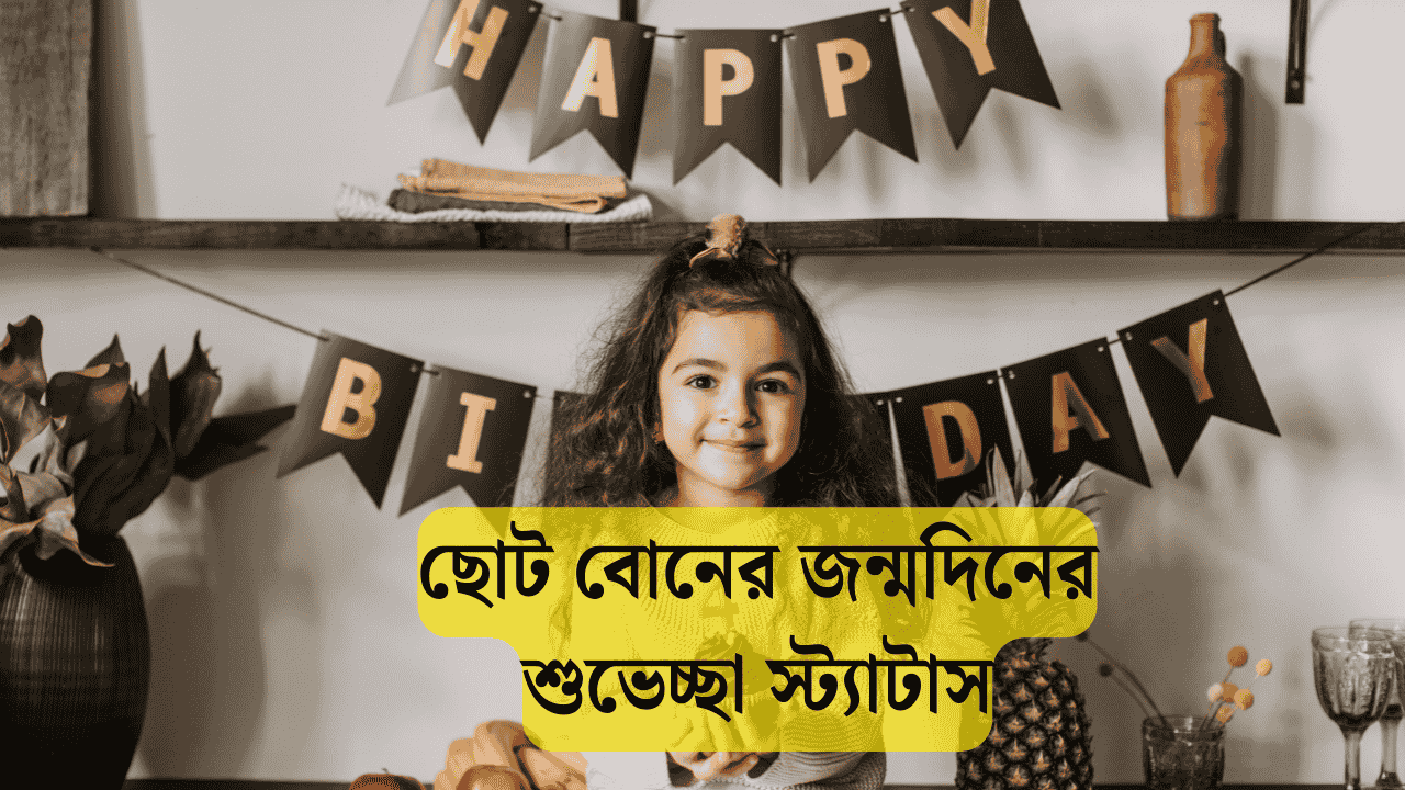 ছোট বোনের জন্মদিনের শুভেচ্ছা স্ট্যাটাস