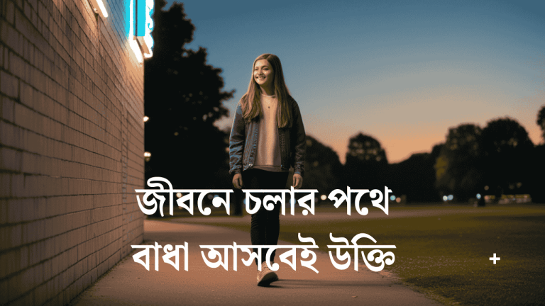 জীবনে চলার পথে ক্যাপশন