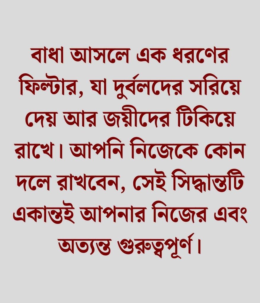 জীবনে চলার পথে বাধা আসবেই উক্তি
