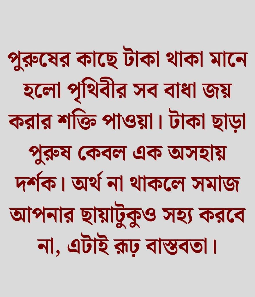 টাকা ছাড়া পুরুষ দাম নাই উক্তি