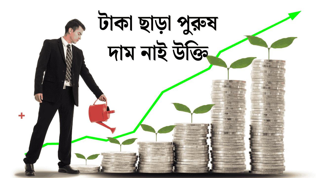 টাকা ছাড়া পুরুষ দাম নাই উক্তি