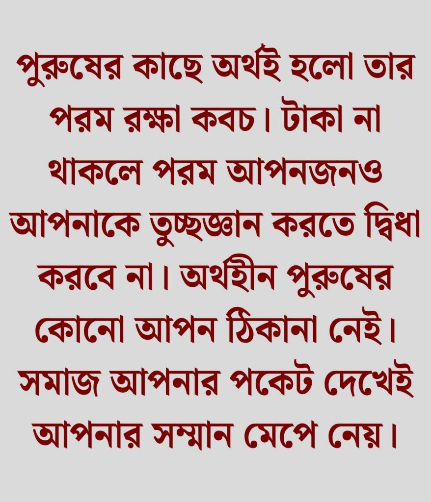 টাকা ছাড়া পুরুষ দাম নাই স্ট্যাটাস