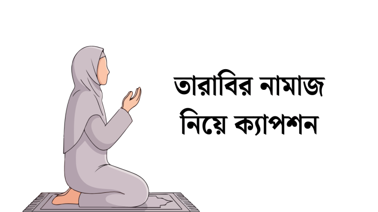 তারাবির নামাজ নিয়ে ক্যাপশন