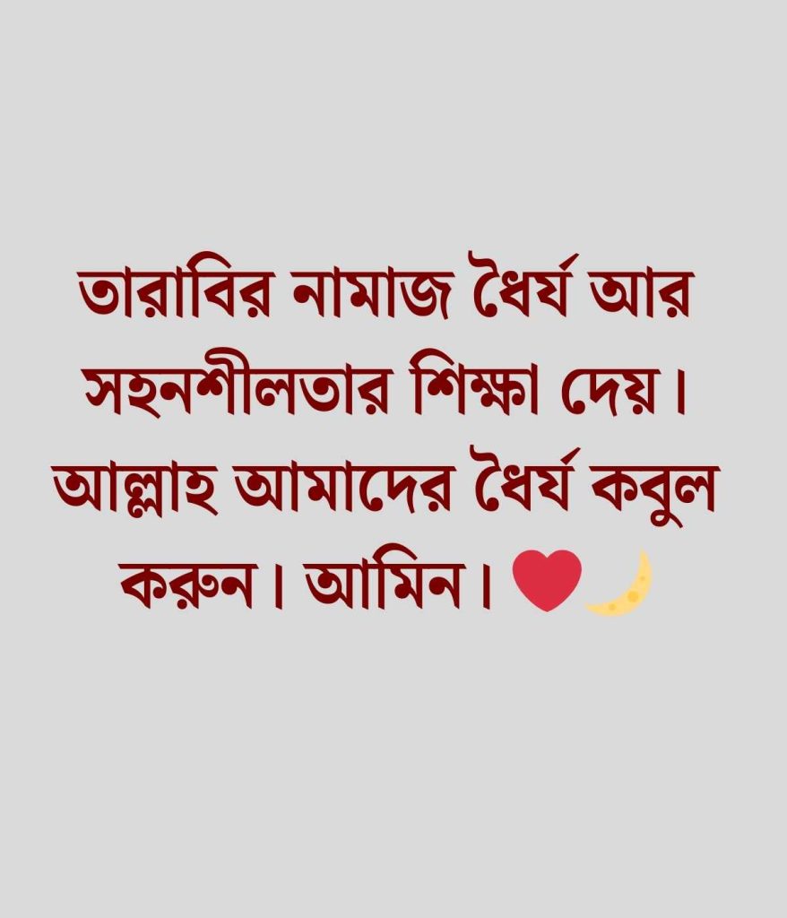 তারাবির নামাজ নিয়ে ক্যাপশন