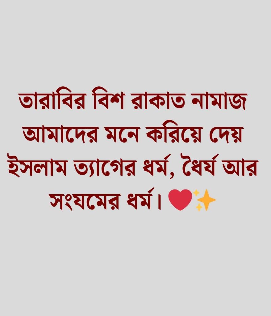 তারাবির নামাজ নিয়ে স্ট্যাটাস